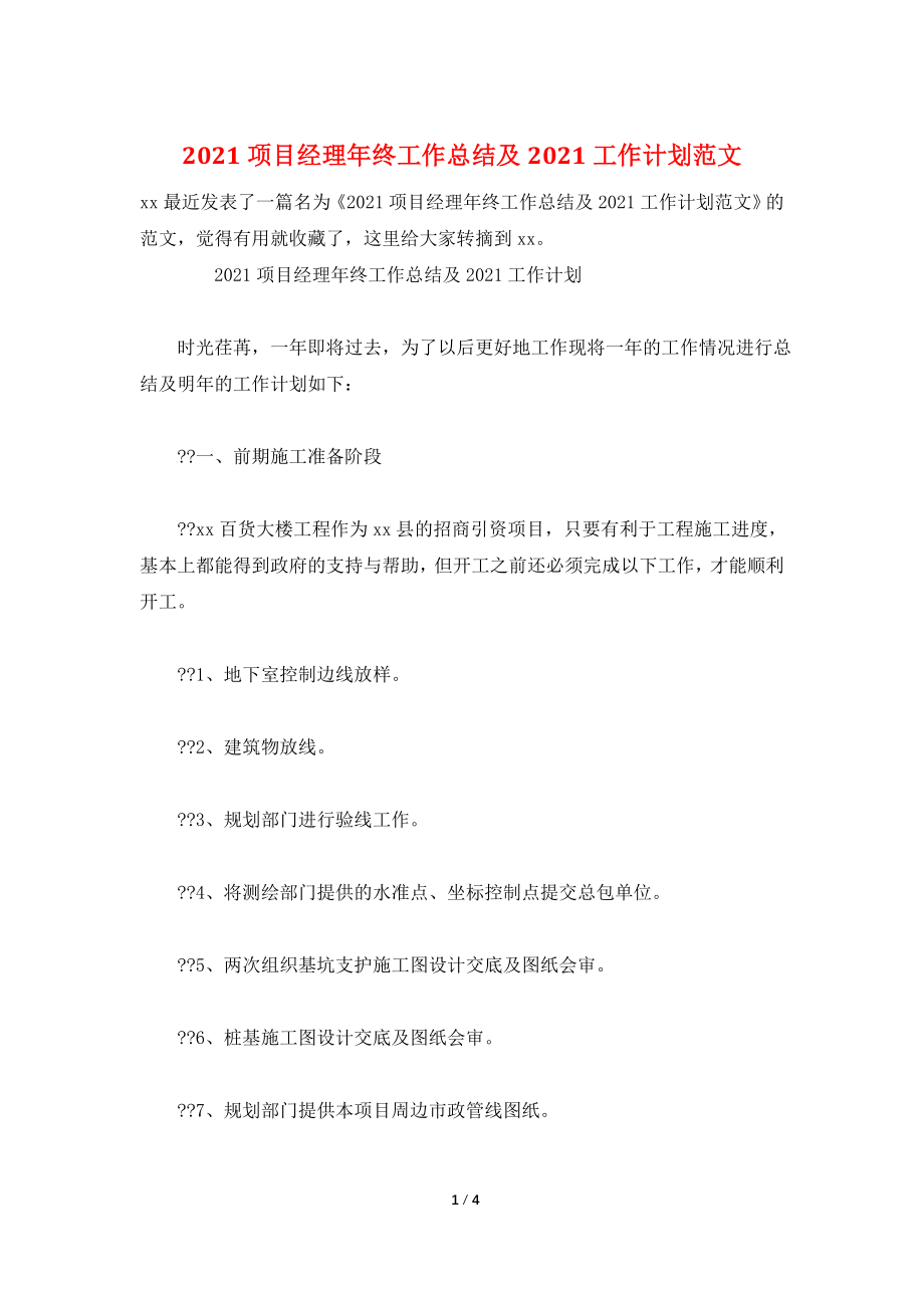 2021项目经理年终工作总结及2021工作计划范文.doc_第1页