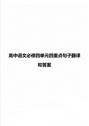 高中语文必修四单元四重点句子翻译和答案.doc