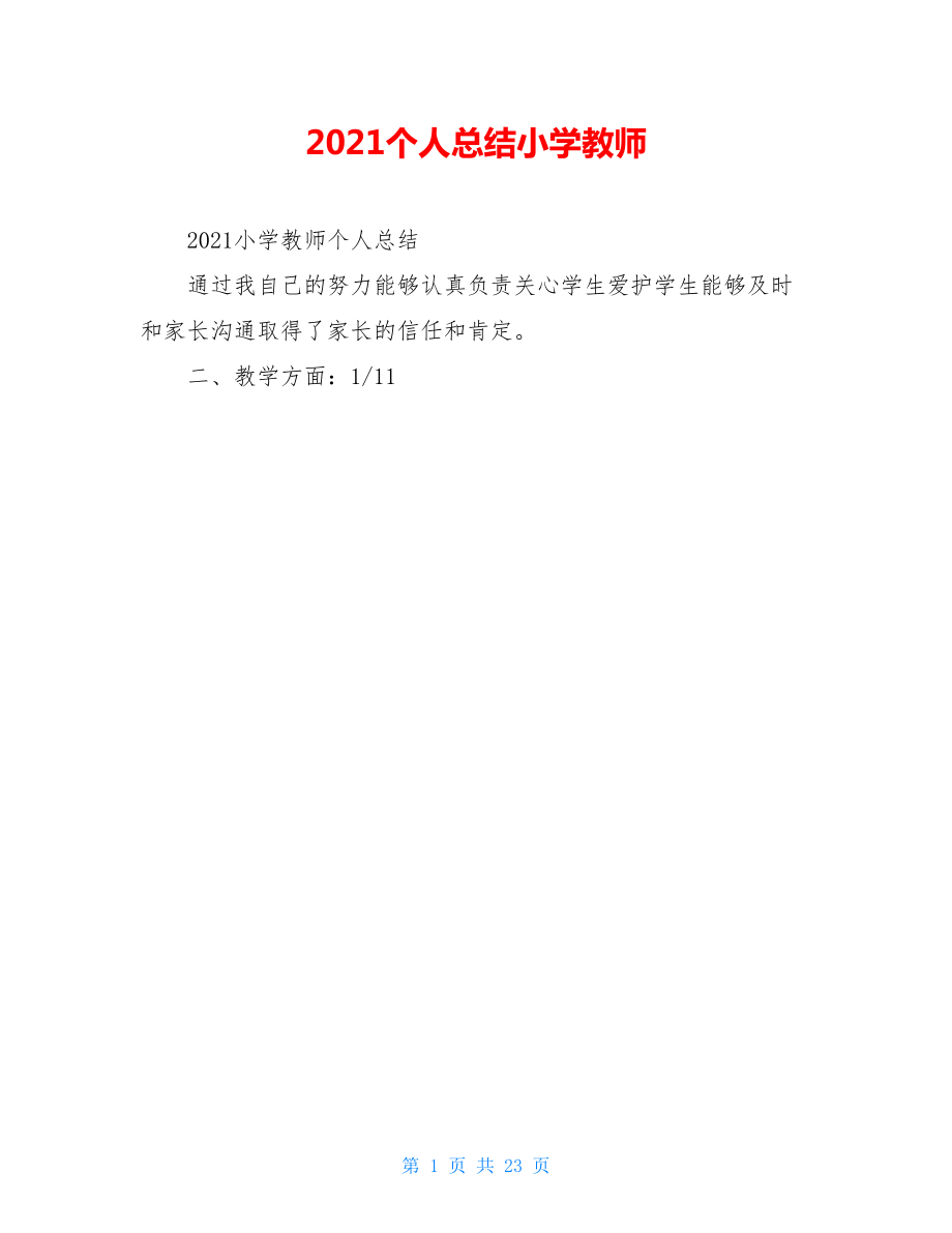 2021个人总结小学教师.doc_第1页