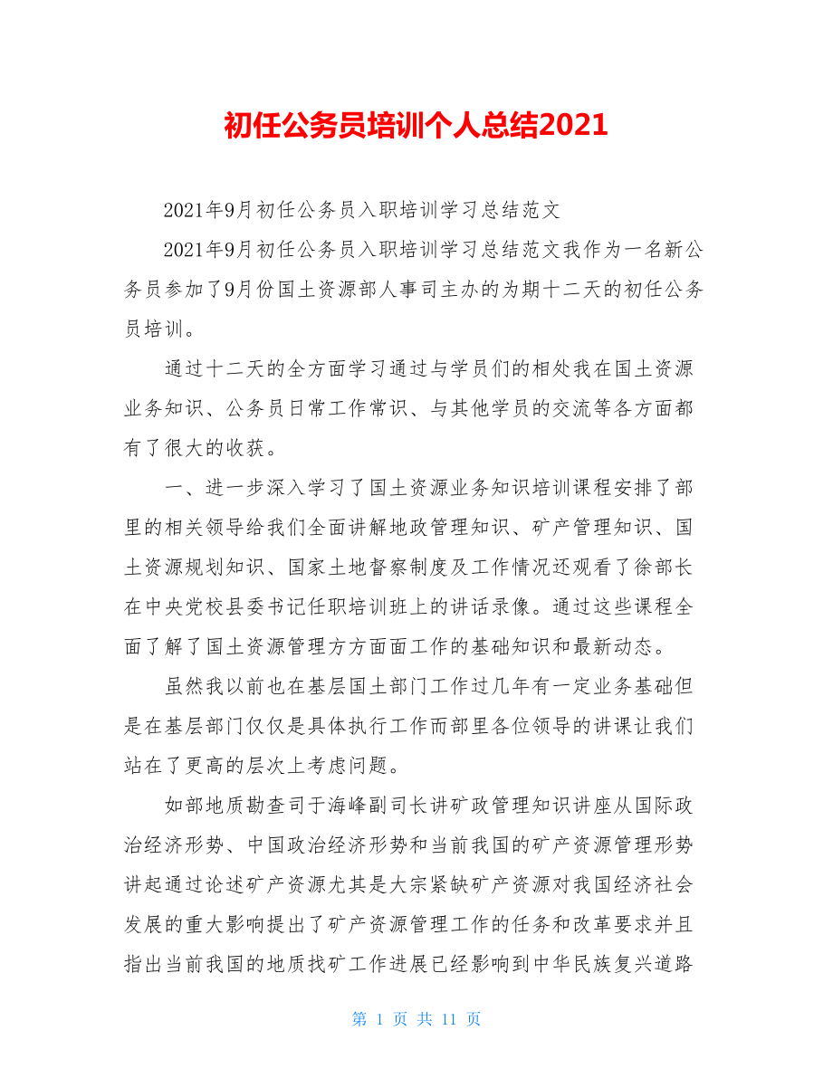 初任公务员培训个人总结2021.doc_第1页