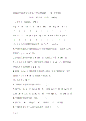 部编版小学语文四年级下册第一单元测试题3(含答案).pdf