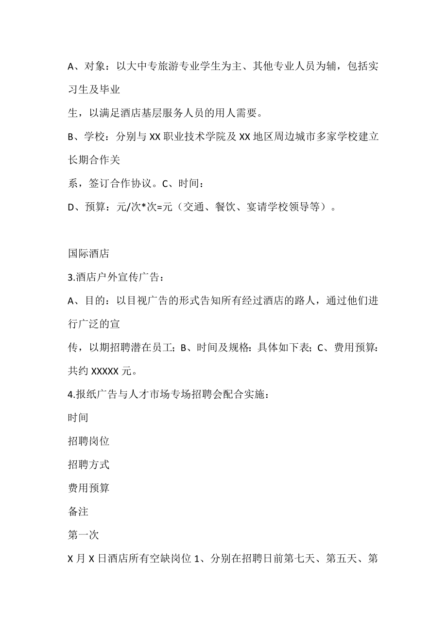 人事部HR招聘面试测评计划方案 酒店招聘计划.doc_第2页