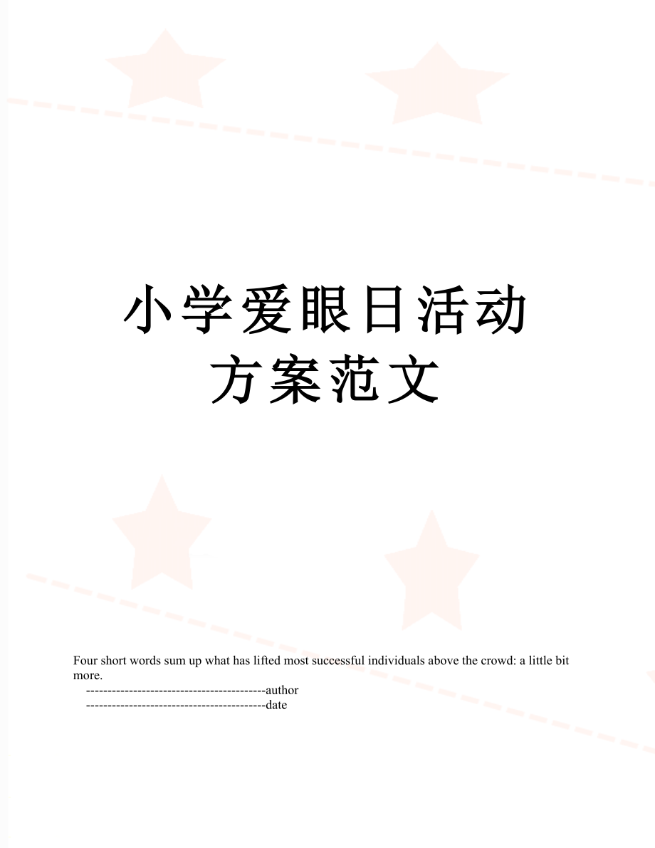 小学爱眼日活动方案范文.doc_第1页