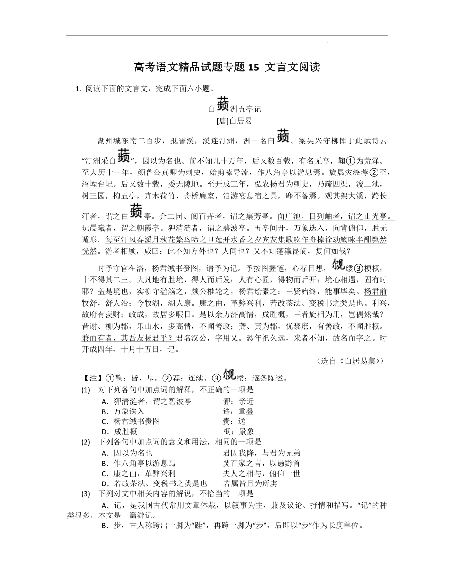 【精华版】高考语文专题训练：15 文言文阅读.docx_第1页