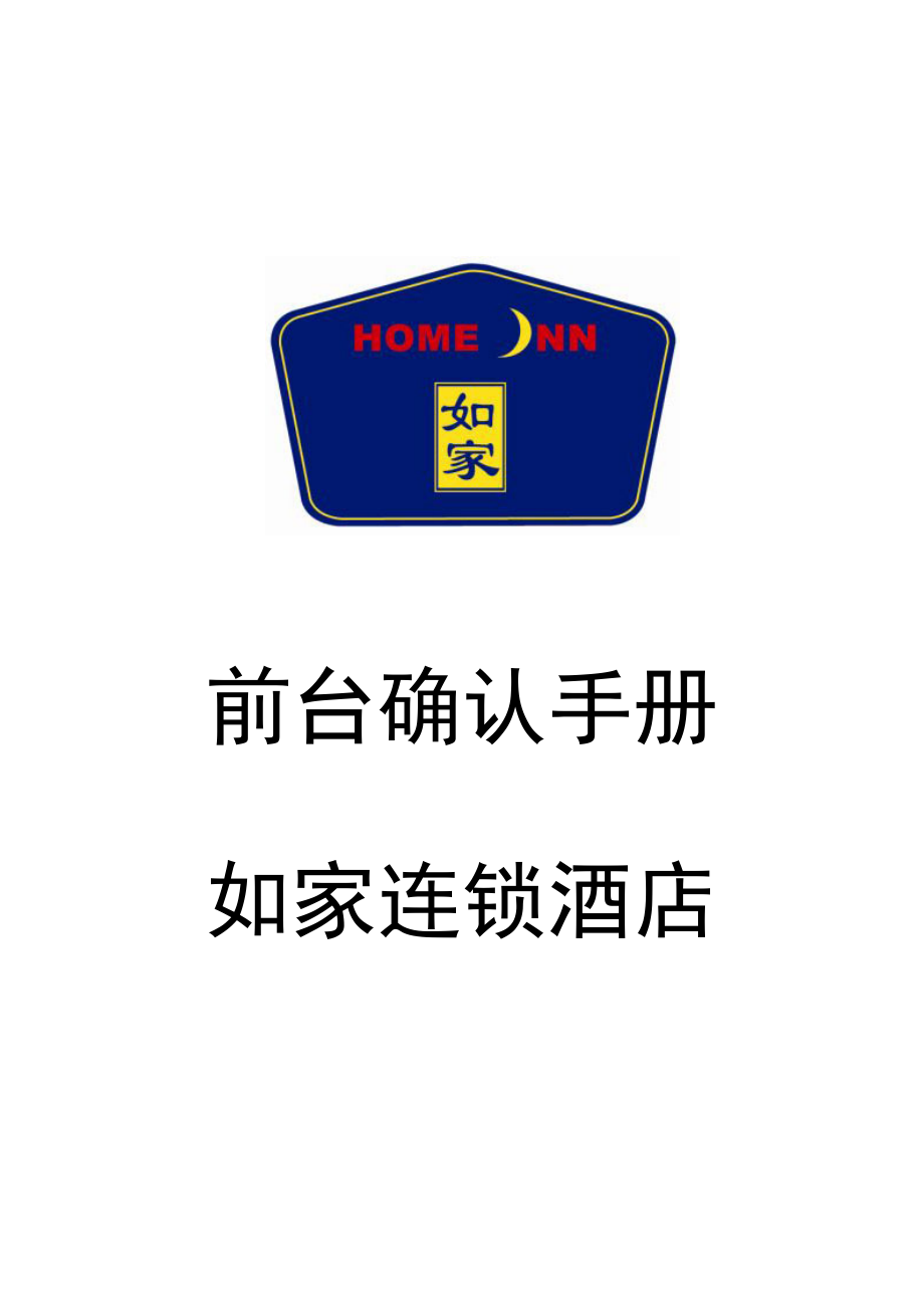 商务连锁快捷酒店前厅部前台接待员学习制度培训资料 前台确认表单P23.doc_第1页