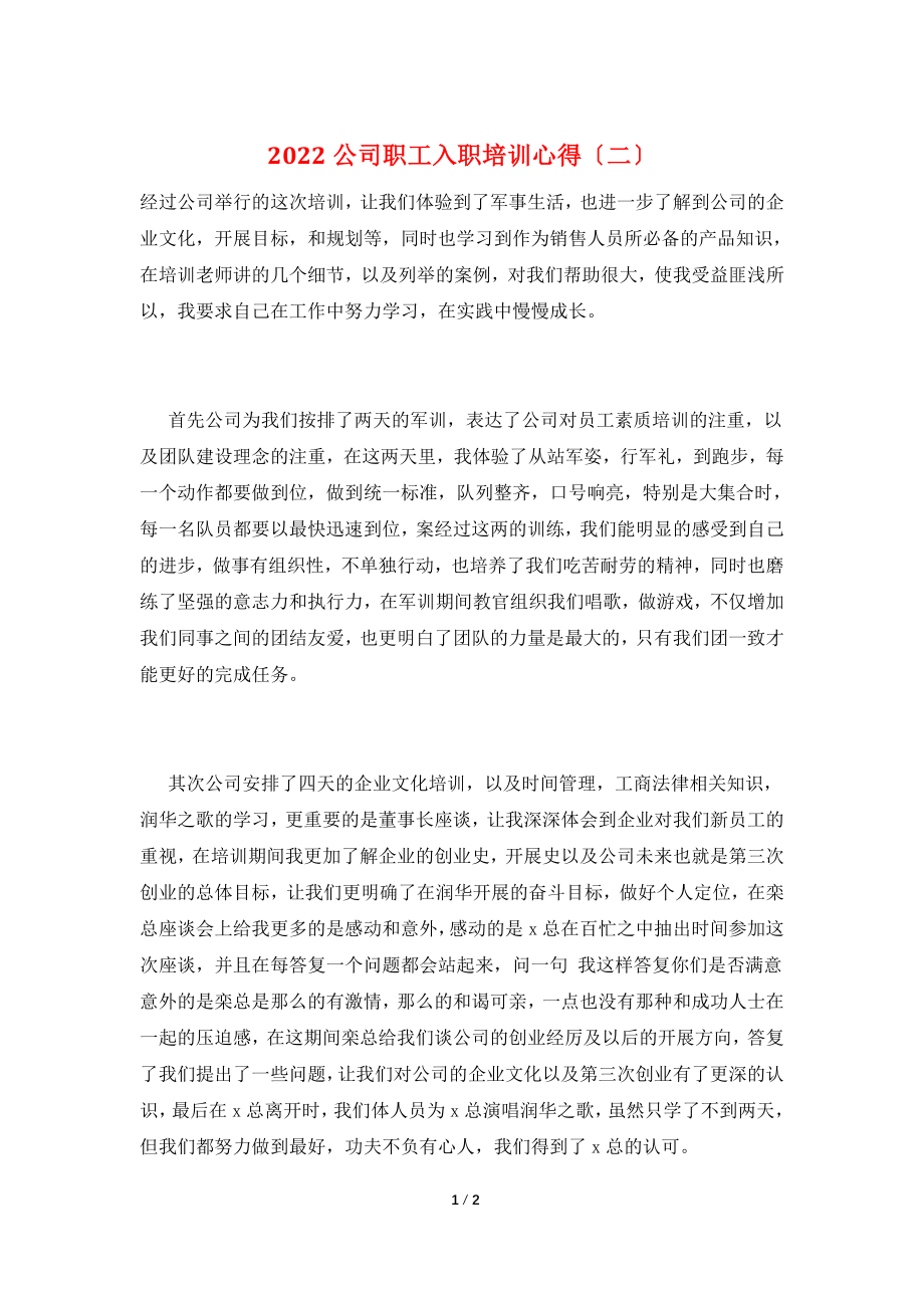 2022公司职工入职培训心得(二).doc_第1页