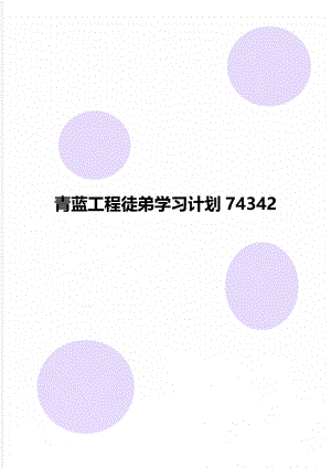 青蓝工程徒弟学习计划74342.doc