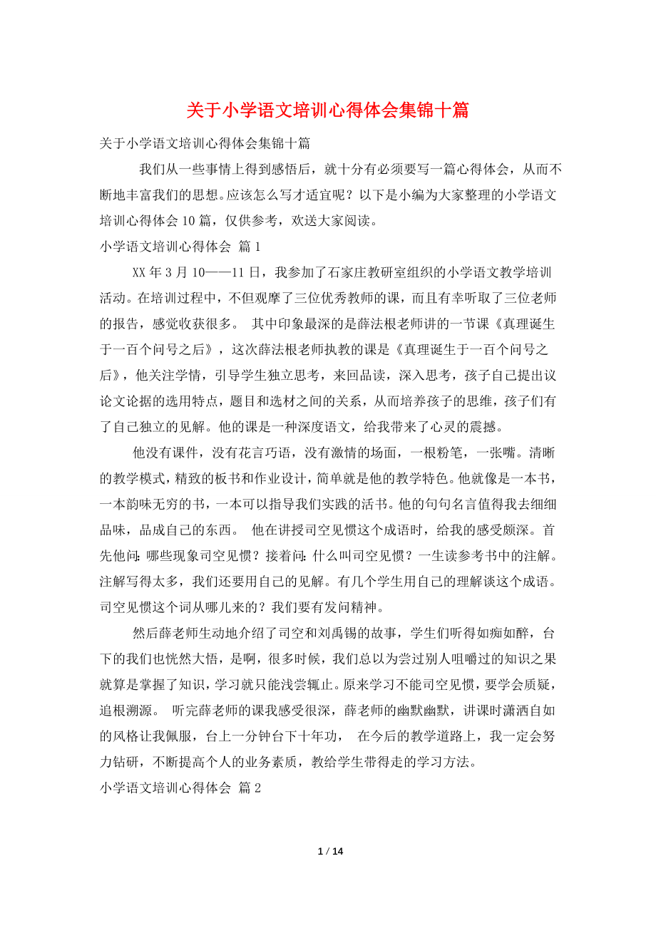 关于小学语文培训心得体会集锦十篇.doc_第1页