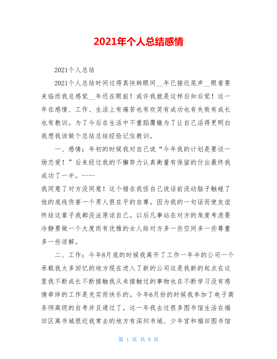 2021年个人总结感情.doc_第1页