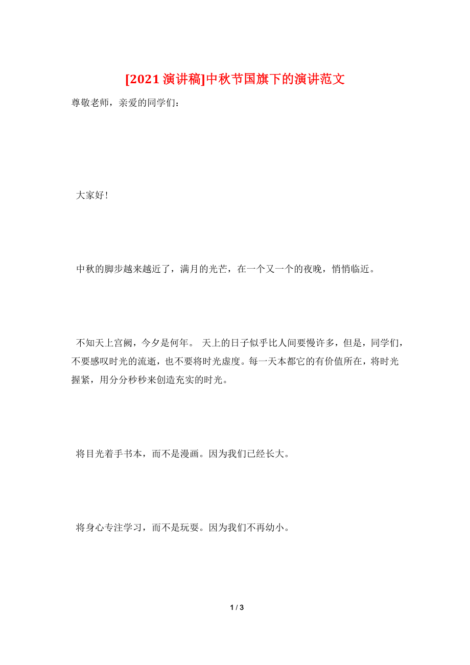 [2021演讲稿]中秋节国旗下的演讲范文.doc_第1页