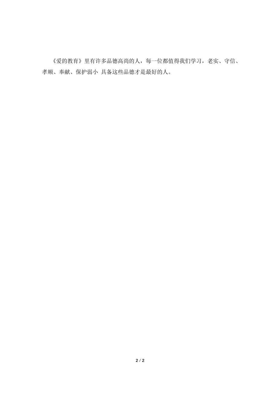 爱的教育读后感600字(九).doc_第2页