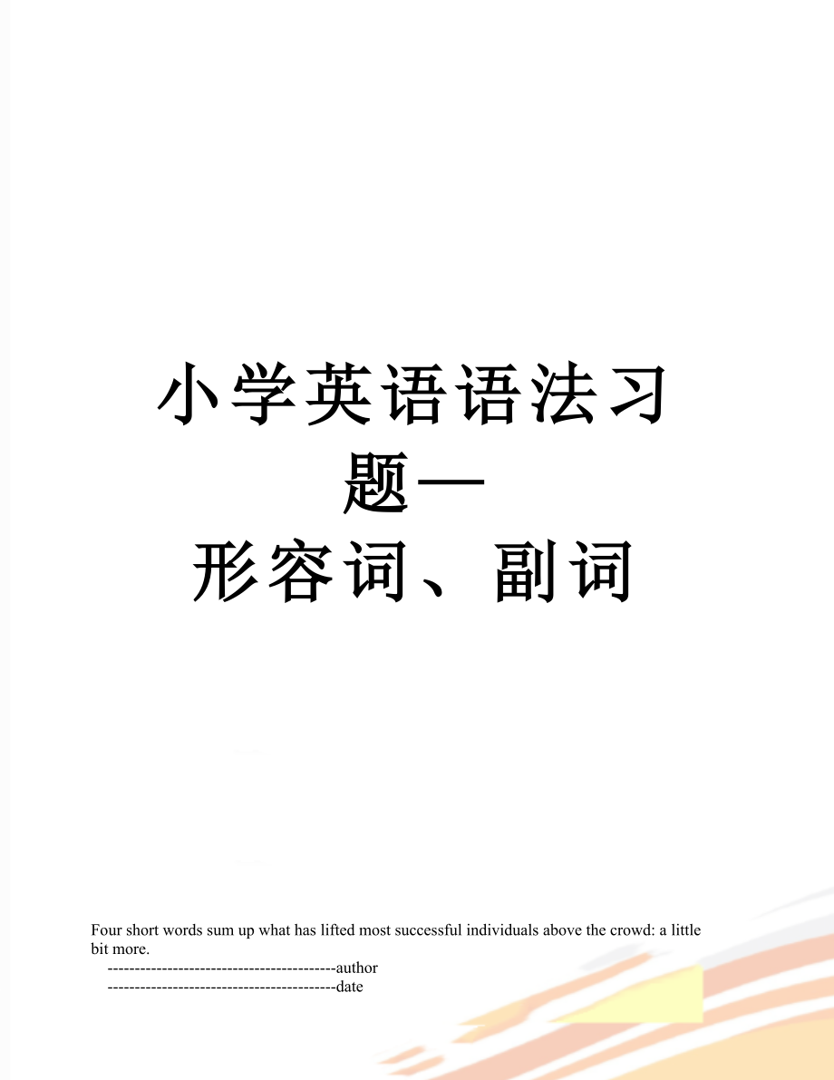 小学英语语法习题—形容词、副词.doc_第1页