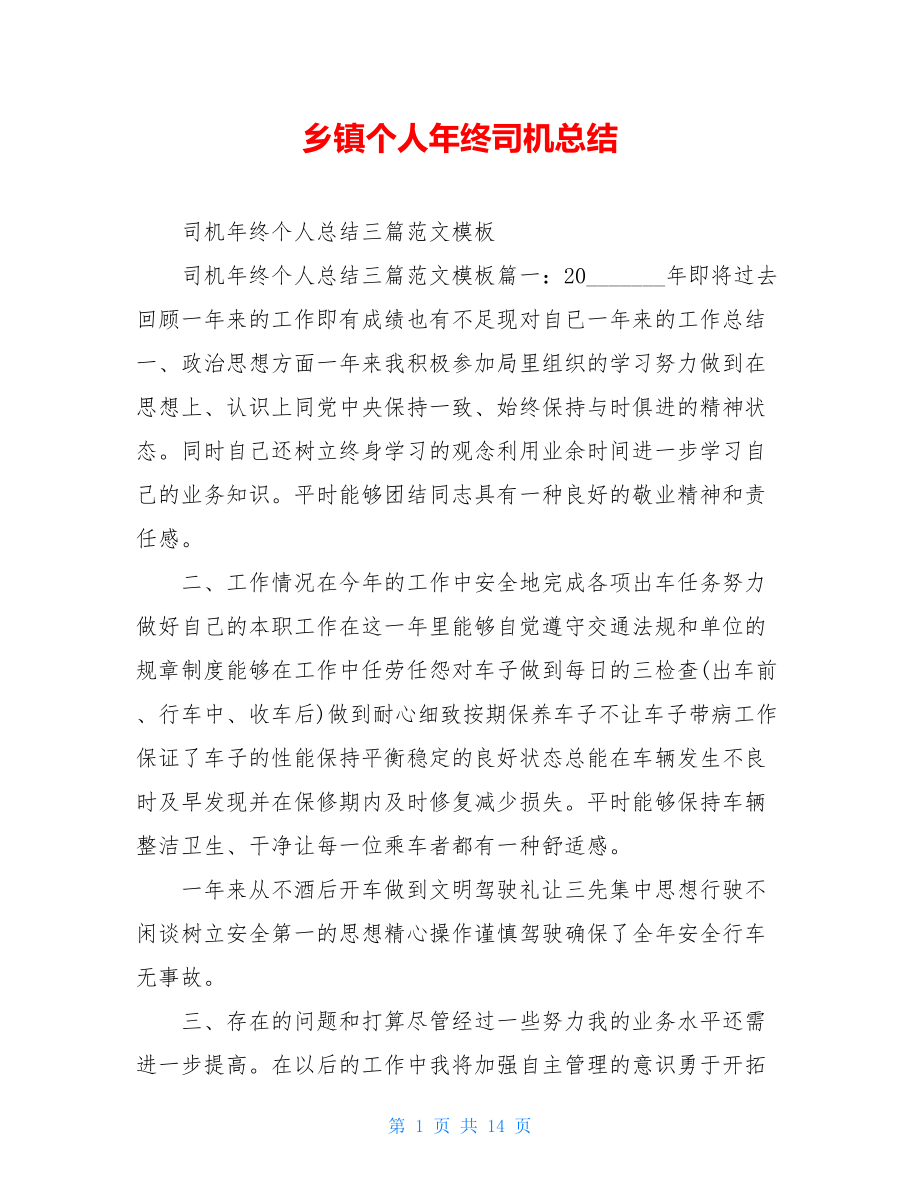 乡镇个人年终司机总结.doc_第1页