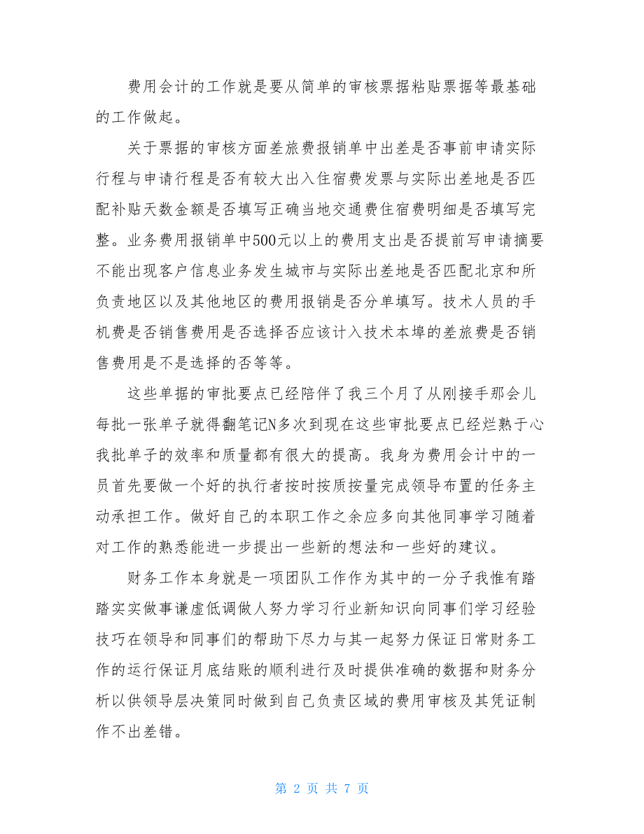 财务试用期转正个人总结.doc_第2页