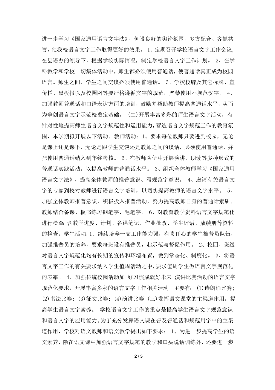 [2021工作计划]语言文字工作计划.doc_第2页