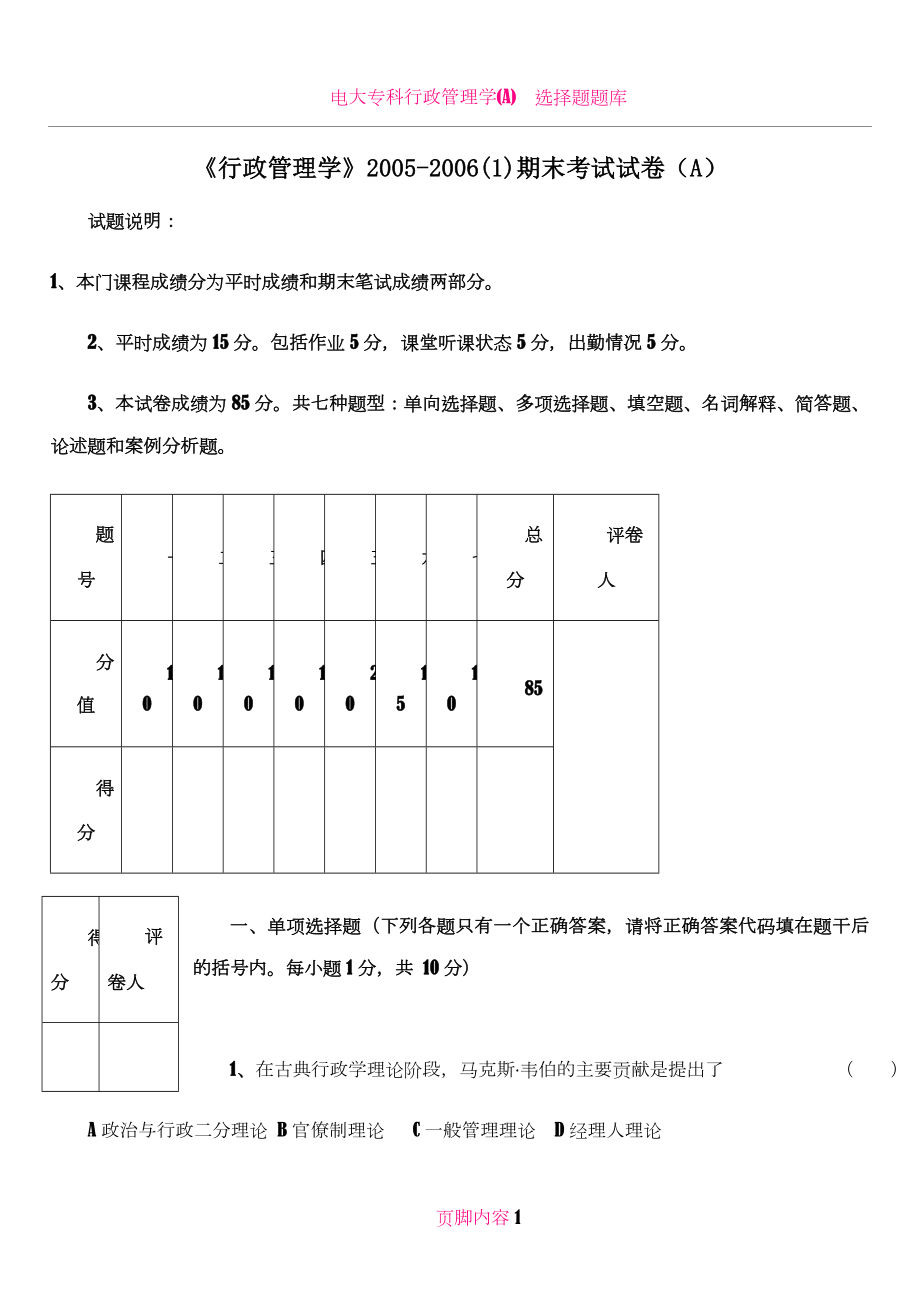 《行政管理学》2005-2006(1)期末考试试卷(A).doc_第1页