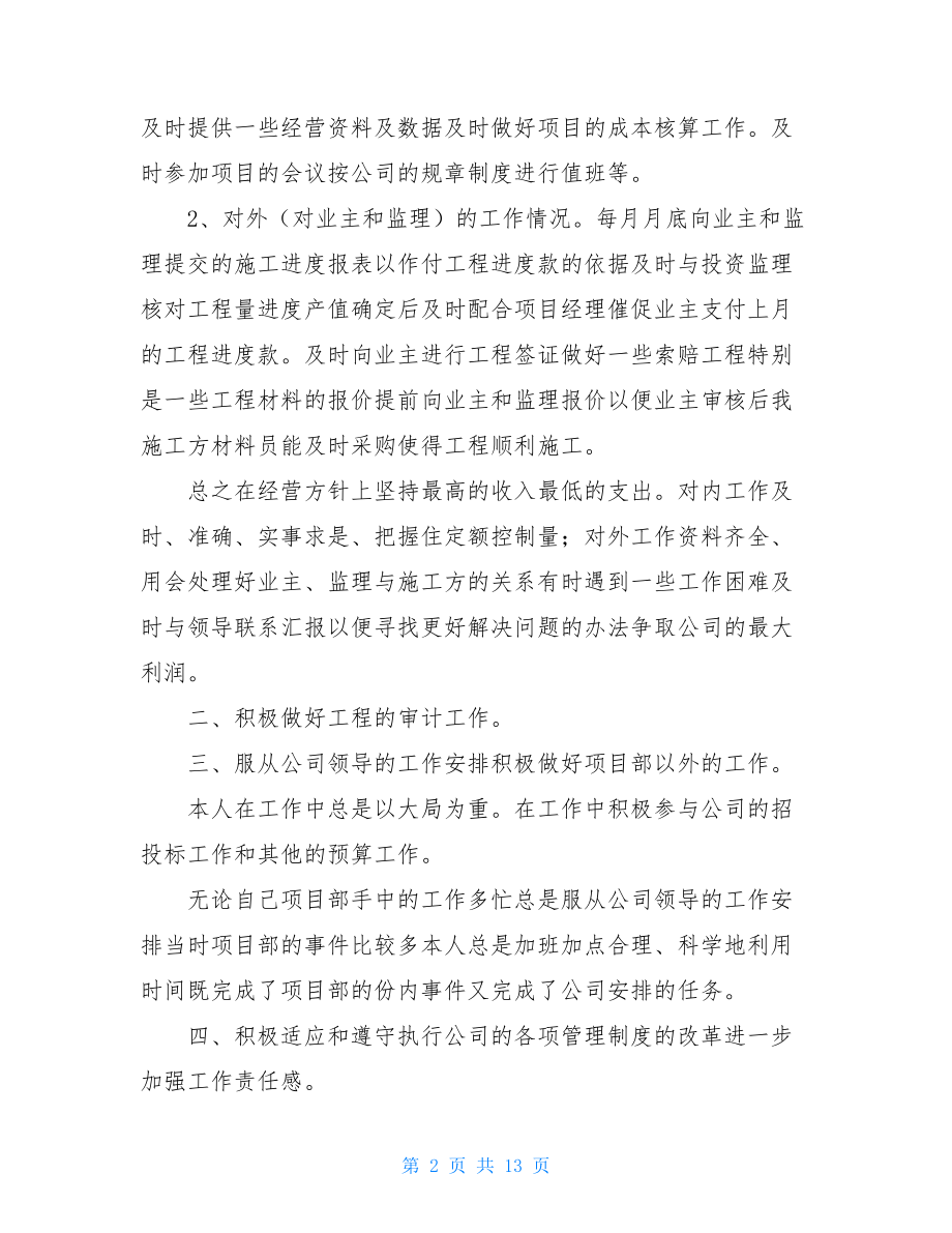 项目部预算员个人工作总结.doc_第2页