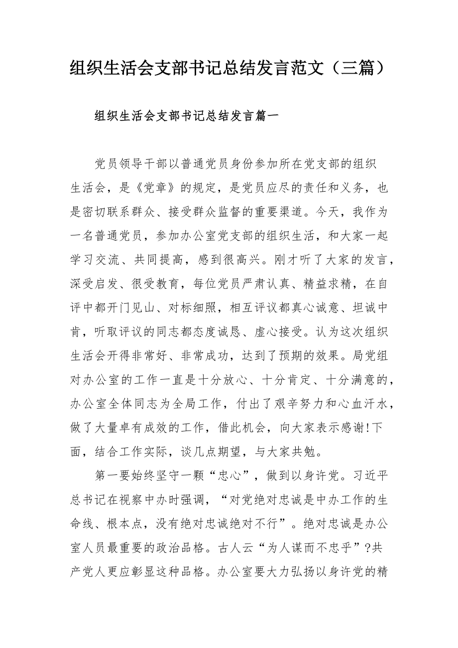 组织生活会支部书记总结发言范文（三篇）.docx_第1页