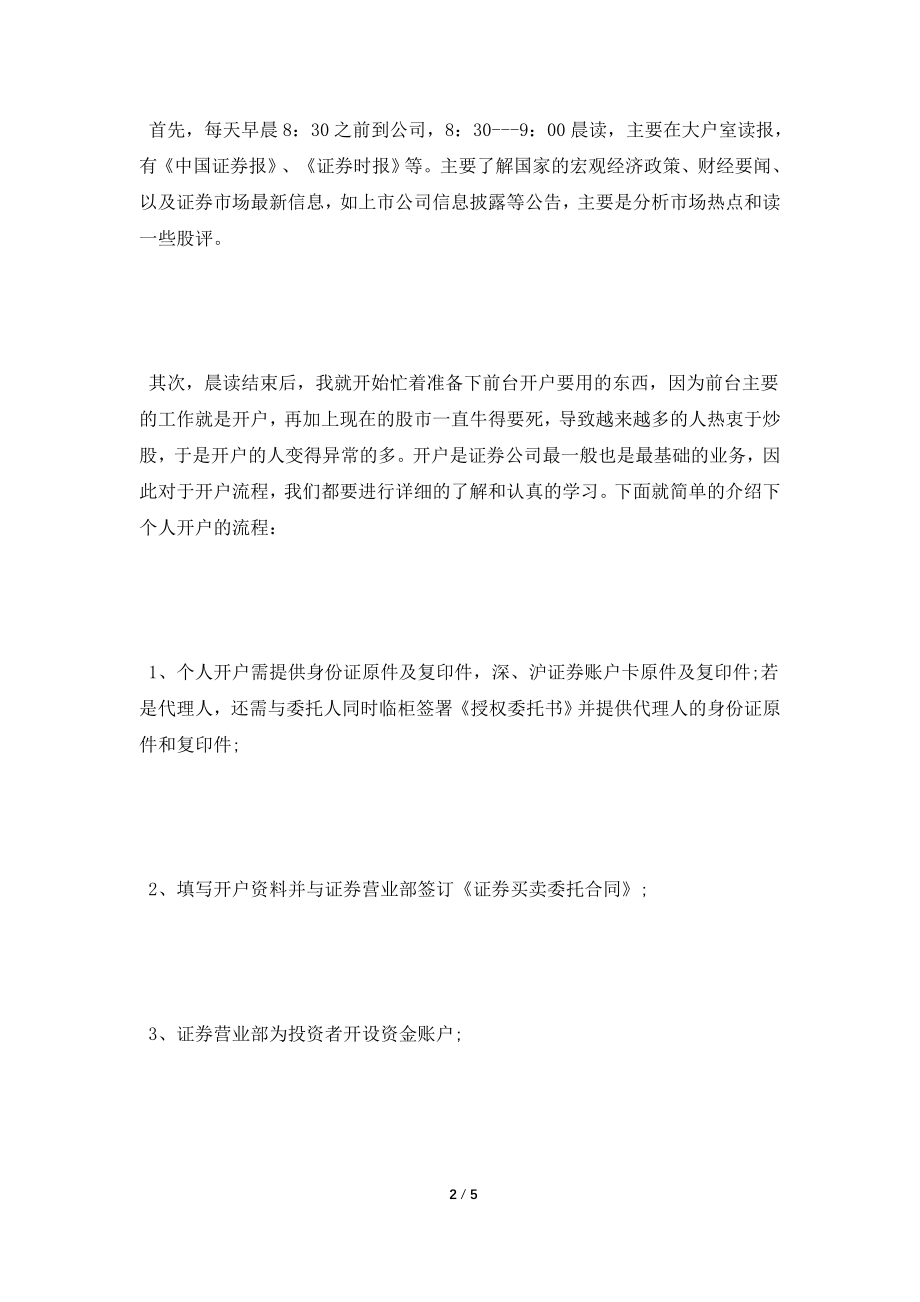 [2021实习报告]最新2021年大学生证券实习报告范文1000字.doc_第2页