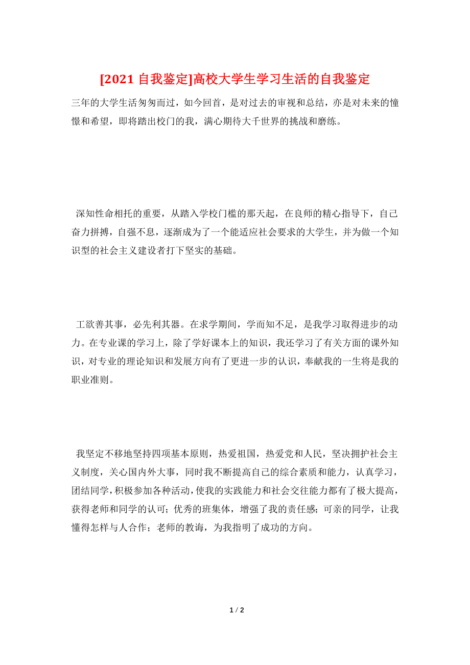 [2021自我鉴定]高校大学生学习生活的自我鉴定.doc_第1页