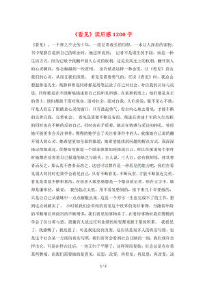 《看见》读后感1200字.doc