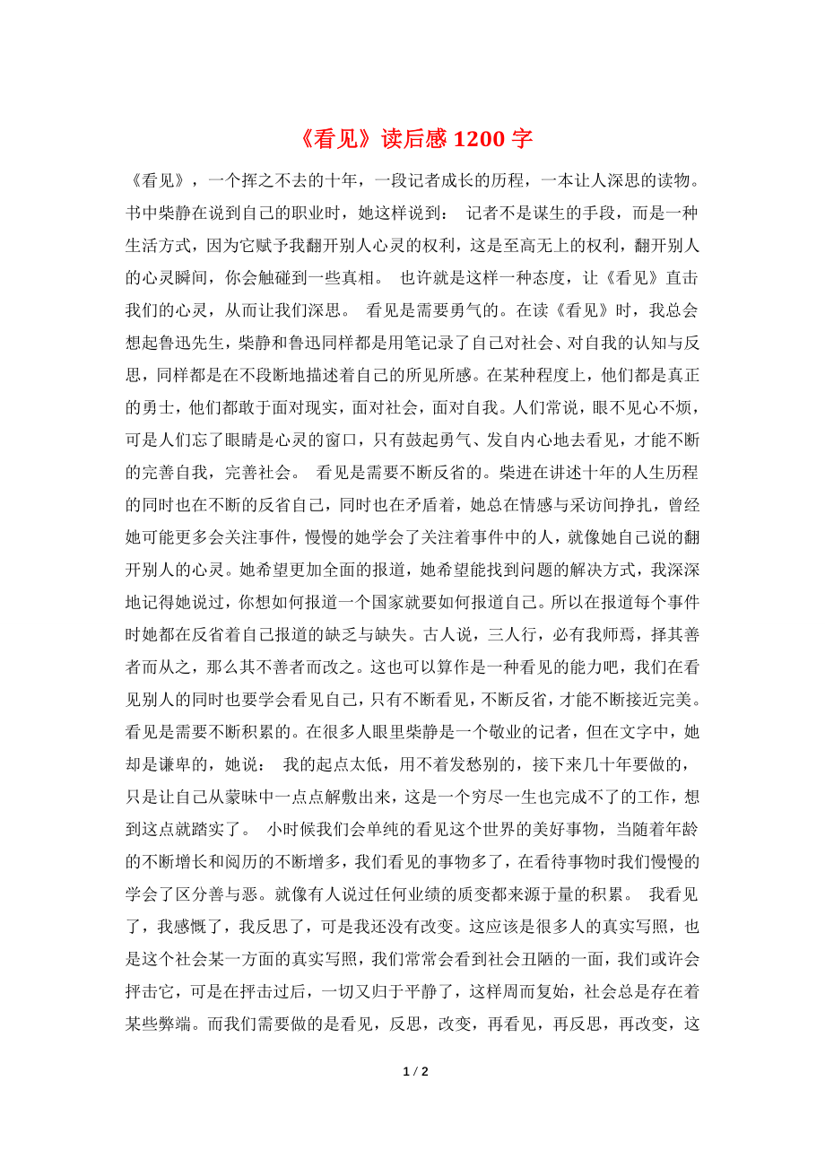 《看见》读后感1200字.doc_第1页