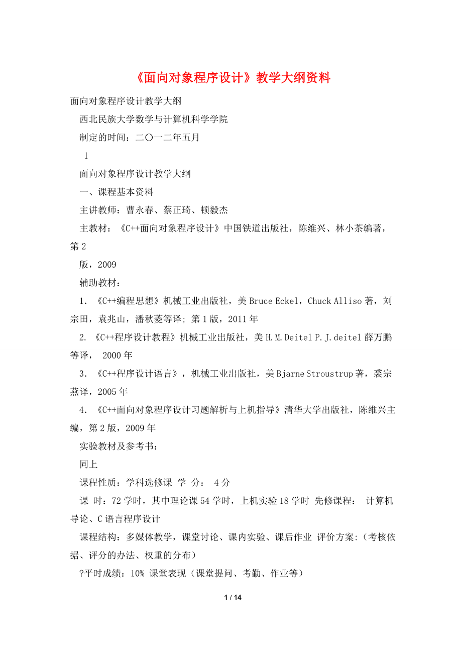 《面向对象程序设计》教学大纲资料.doc_第1页