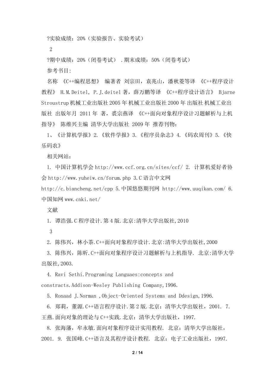 《面向对象程序设计》教学大纲资料.doc_第2页