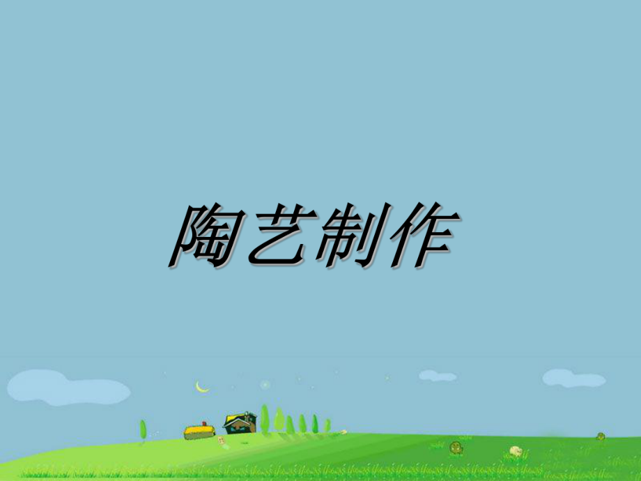 初中美术陶艺制作ppt课件.ppt_第2页