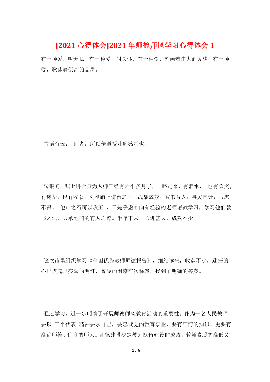 [2021心得体会]2021年师德师风学习心得体会1.doc_第1页