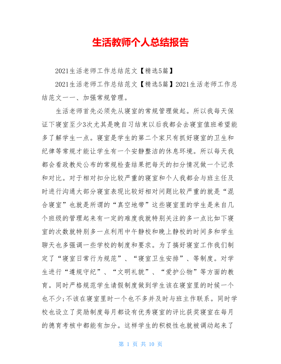 生活教师个人总结报告.doc_第1页