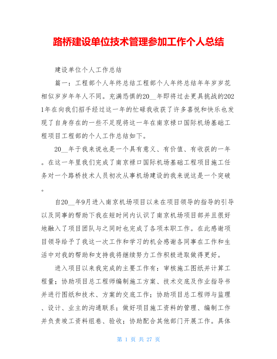 路桥建设单位技术管理参加工作个人总结.doc_第1页