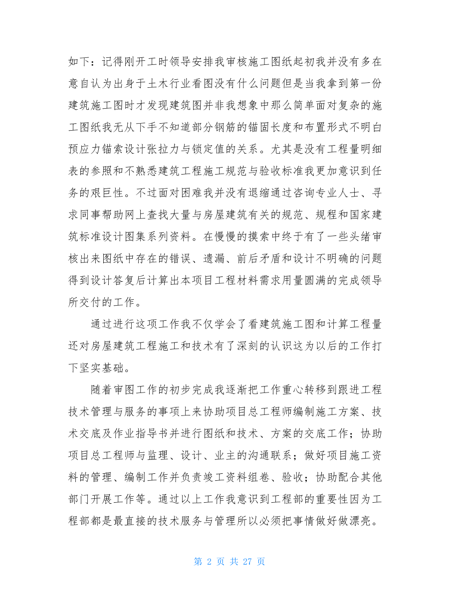 路桥建设单位技术管理参加工作个人总结.doc_第2页