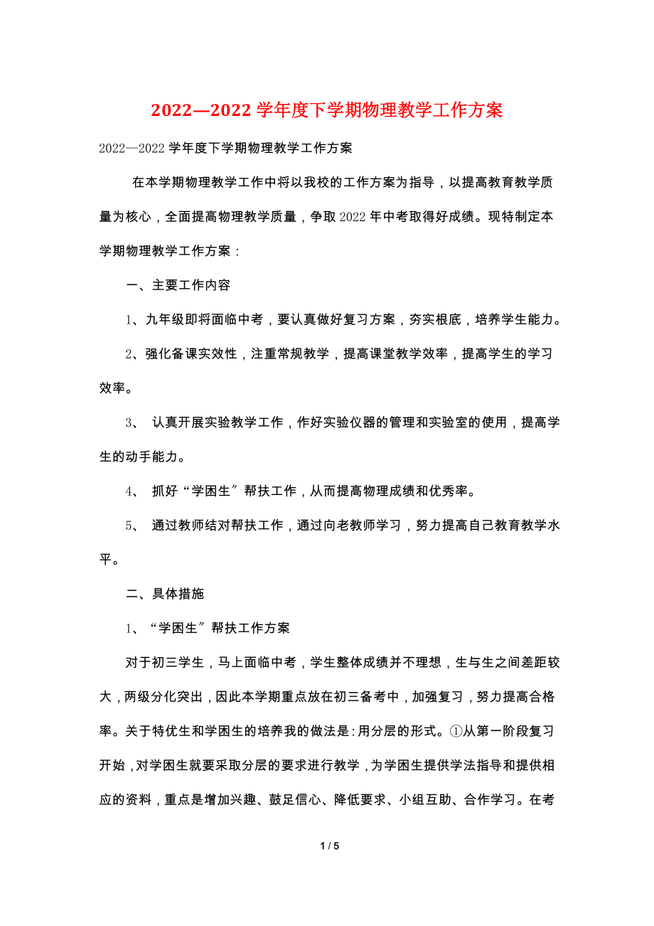 2022—2022学年度下学期物理教学工作计划.doc_第1页