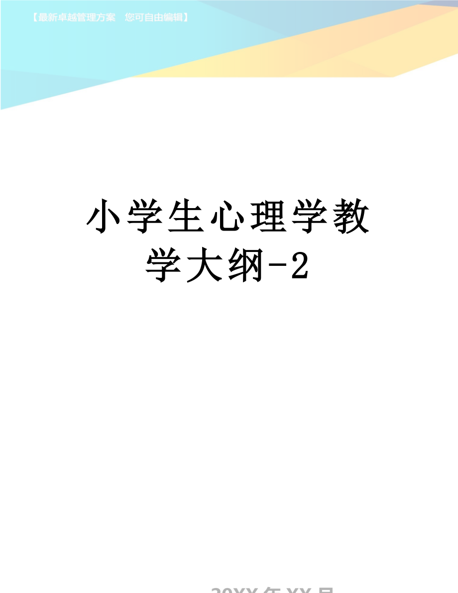 小学生心理学教学大纲-2.doc_第1页