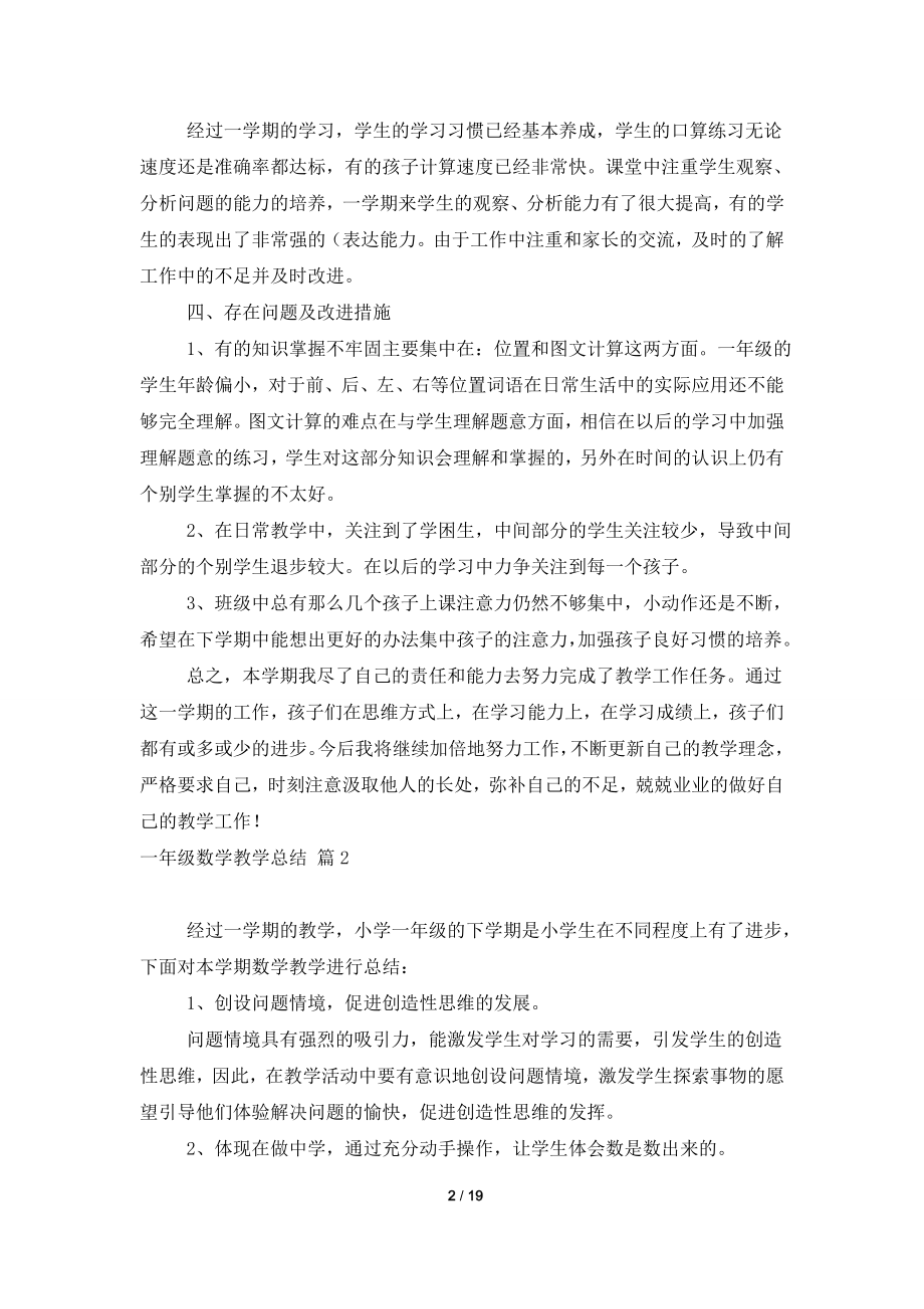 关于一年级数学教学总结模板锦集九篇.doc_第2页