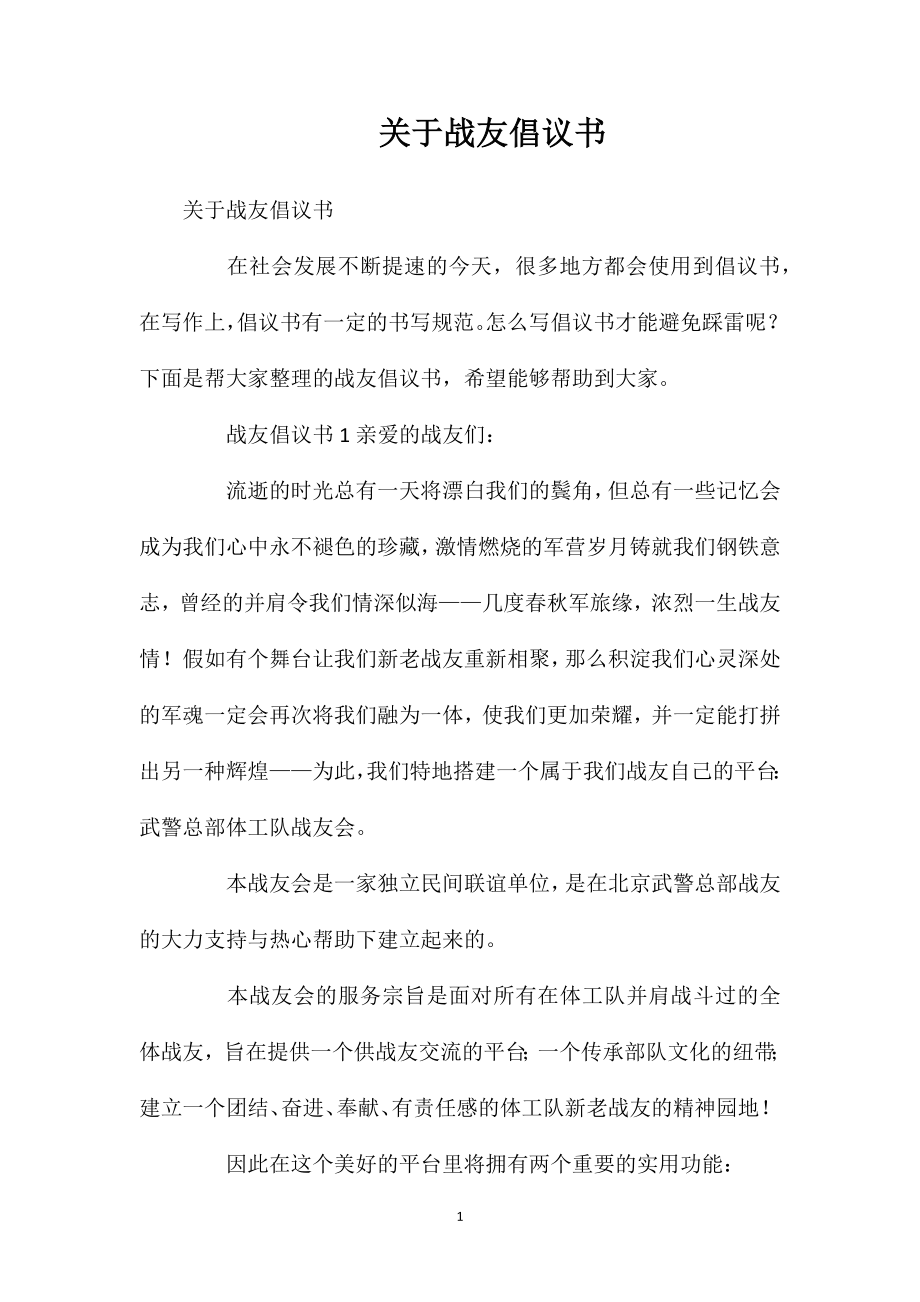 关于战友倡议书.doc_第1页