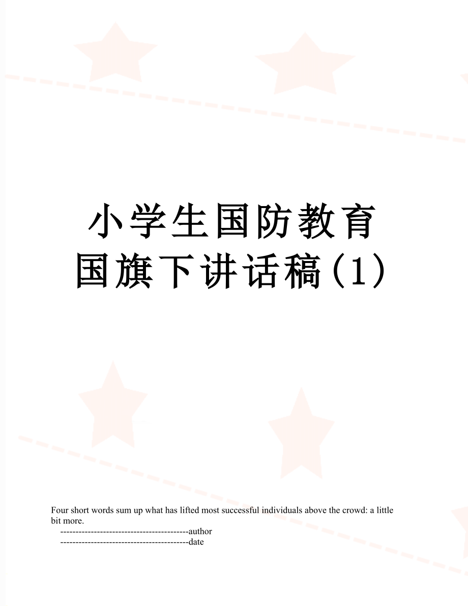 小学生国防教育国旗下讲话稿(1).doc_第1页