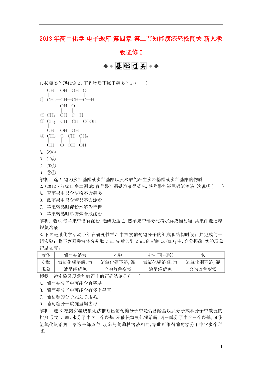 2021年高中化学 电子题库 第四章 第二节知能演练轻松闯关 新人教版选修5.doc_第1页