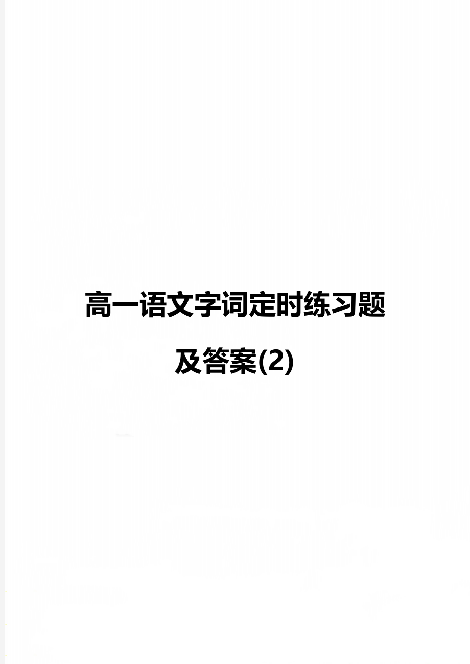 高一语文字词定时练习题及答案(2).doc_第1页