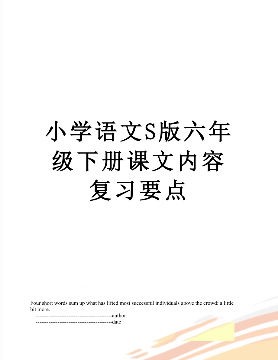 小学语文S版六年级下册课文内容复习要点.doc_第1页