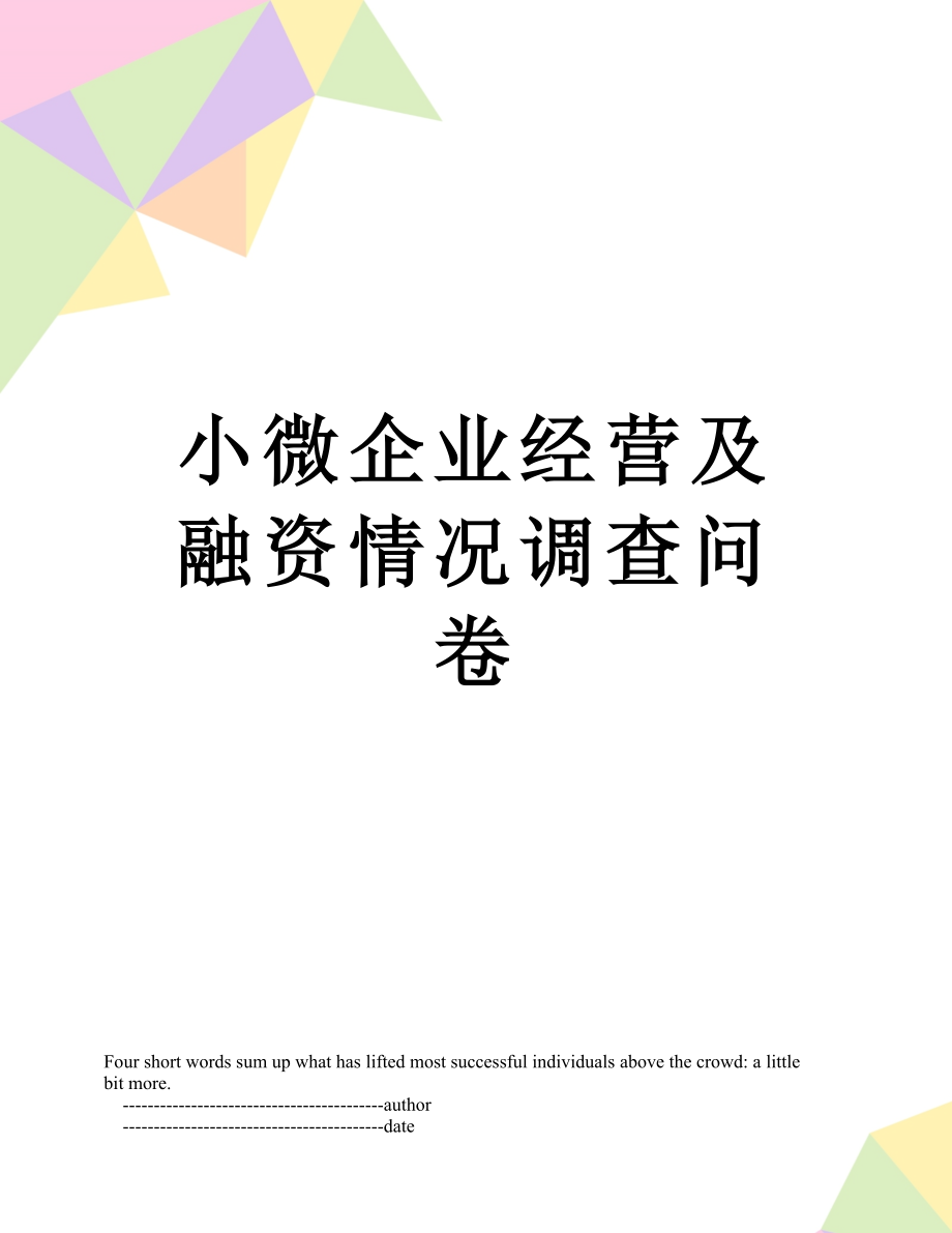 小微企业经营及融资情况调查问卷.doc_第1页