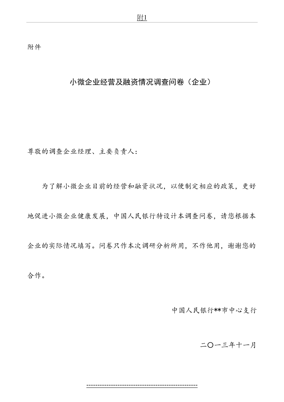 小微企业经营及融资情况调查问卷.doc_第2页