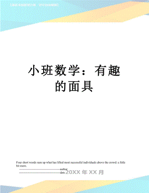 小班数学：有趣的面具.doc