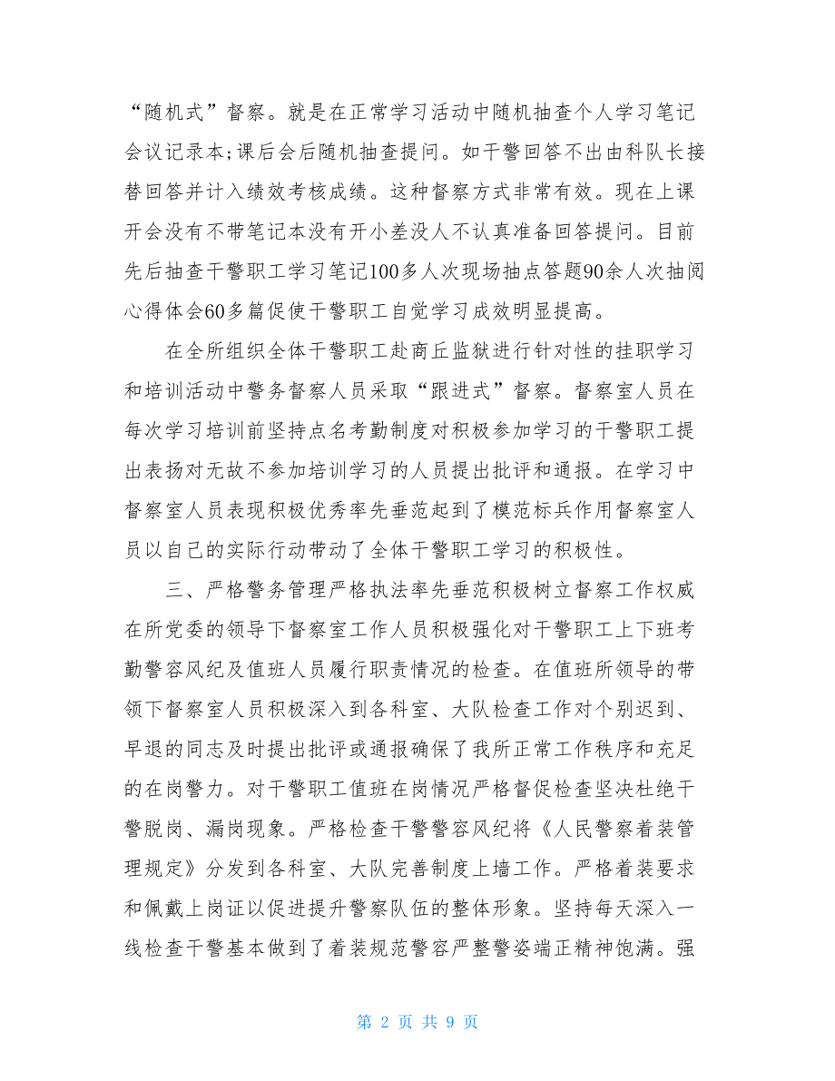 警务督察个人年终总结.doc_第2页