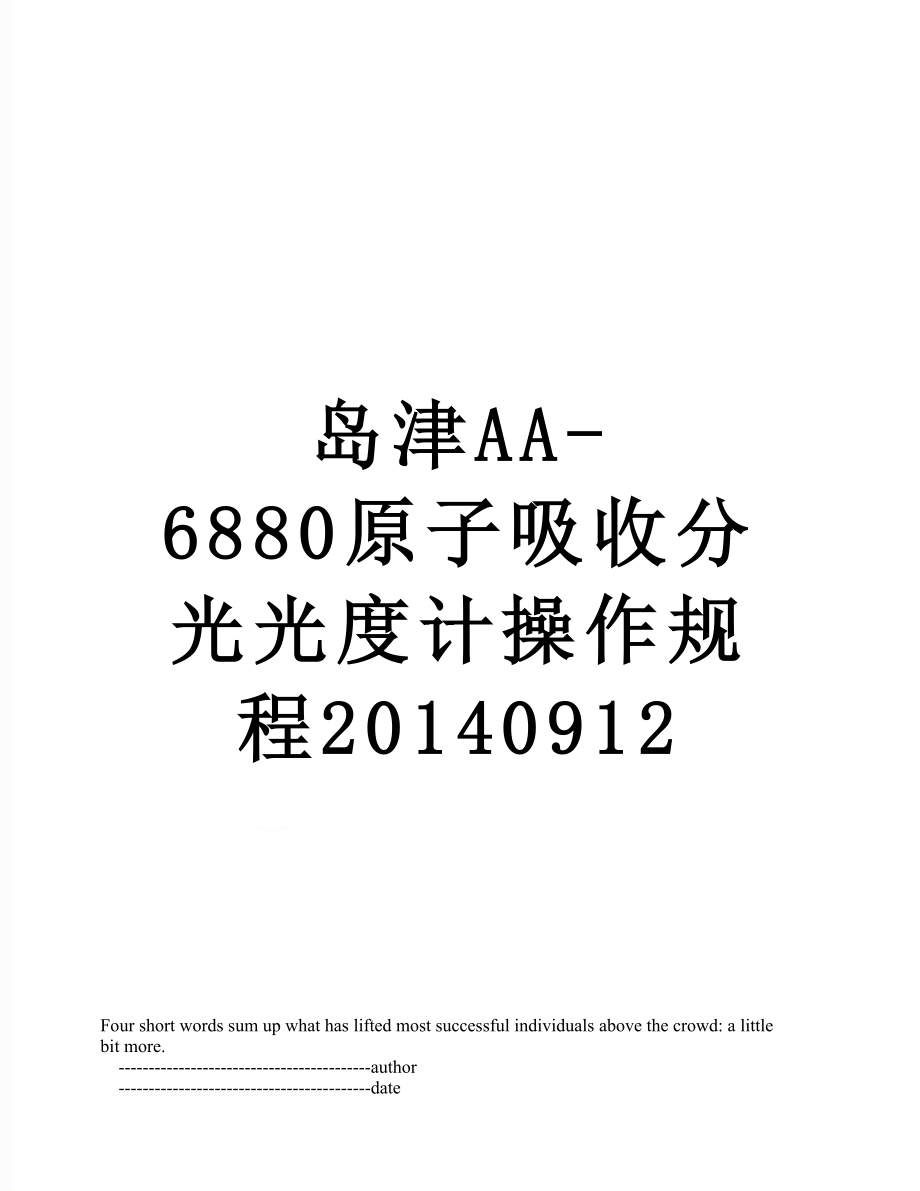 岛津aa-6880原子吸收分光光度计操作规程0912.doc_第1页