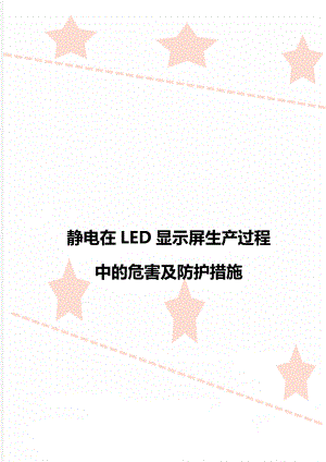 静电在LED显示屏生产过程中的危害及防护措施.doc