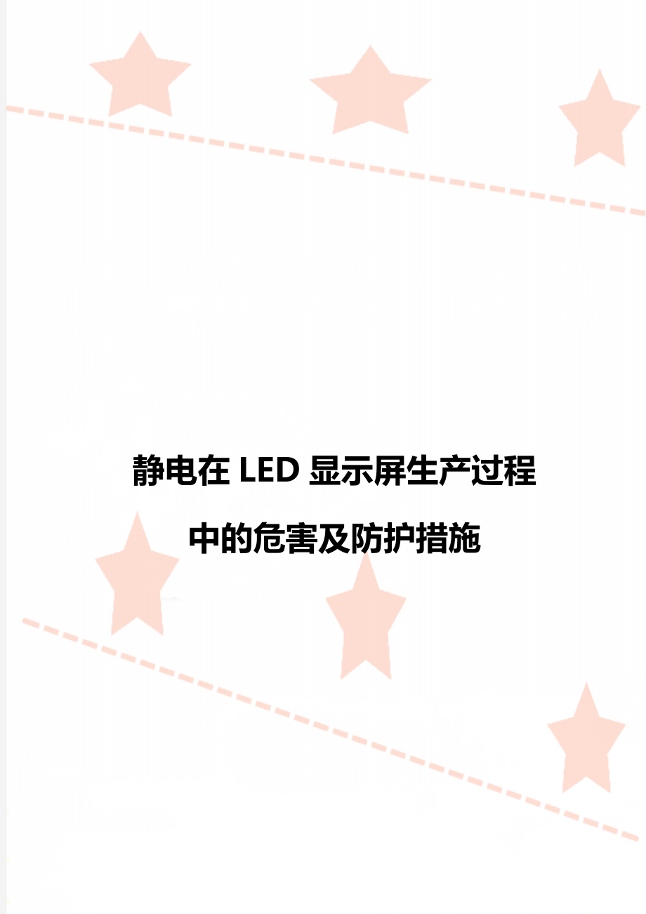 静电在LED显示屏生产过程中的危害及防护措施.doc_第1页