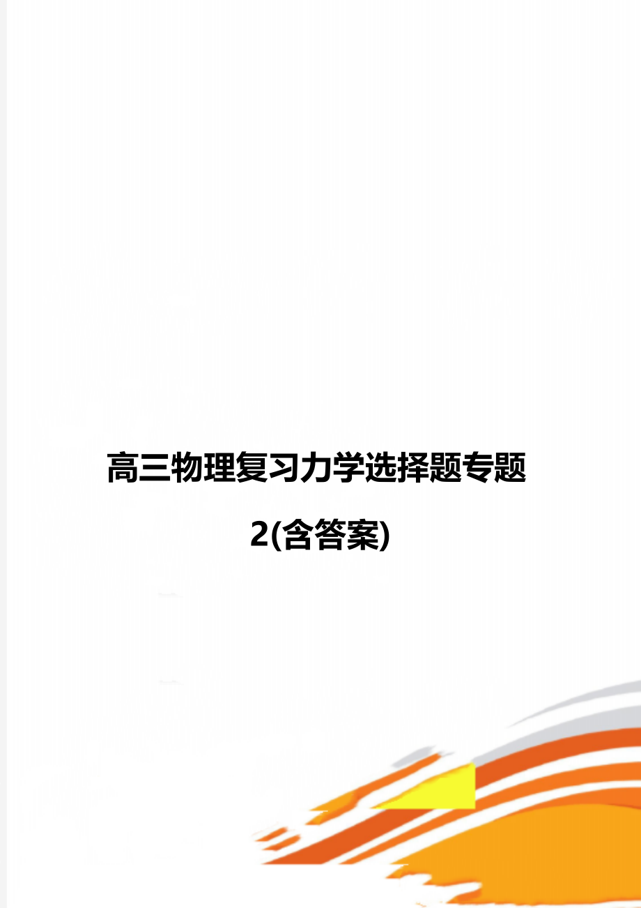 高三物理复习力学选择题专题2(含答案).doc_第1页