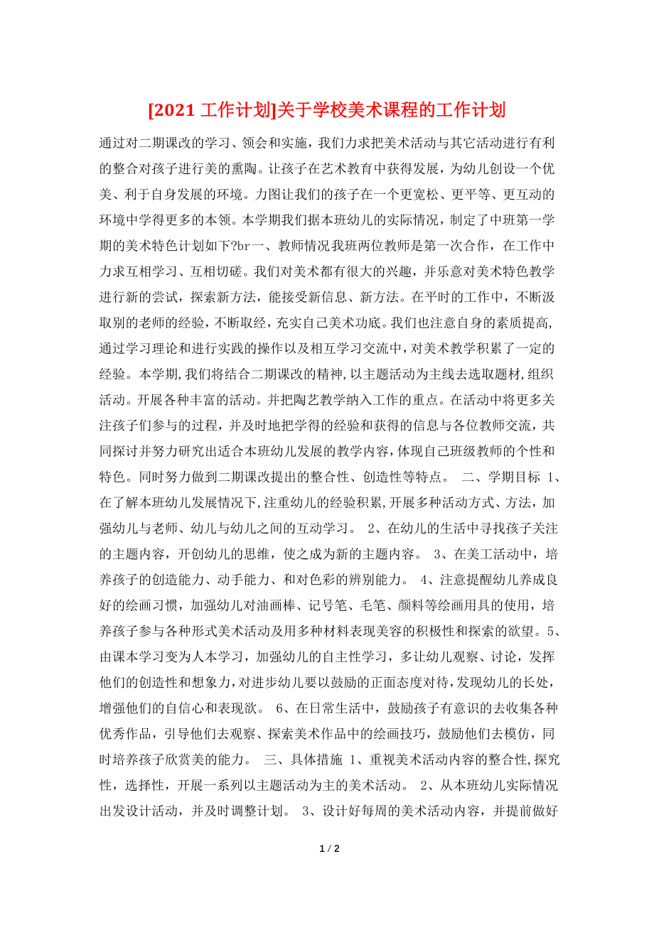 [2021工作计划]关于学校美术课程的工作计划.doc_第1页